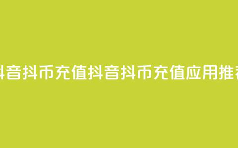 抖音抖币充值app(抖音抖币充值应用推荐) 第1张 抖音抖币充值app(抖音抖币充值应用推荐) 第1张