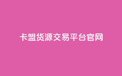 卡盟货源交易平台官网,卡盟自动下单入口 - 拼多多现金大转盘助力50元 第三方砍价统计的软件 第1张 卡盟货源交易平台官网,卡盟自动下单入口 - 拼多多现金大转盘助力50元 第三方砍价统计的软件 第1张