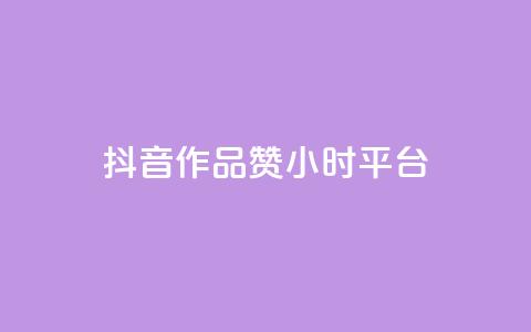 抖音作品赞24小时平台,抖音点赞充值 - qq业务网在线 彩虹云商城怎么自动补货  第1张