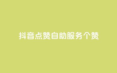 抖音点赞24自助服务10个赞 - 卡盟网站 第1张 抖音点赞24自助服务10个赞 - 卡盟网站 第1张