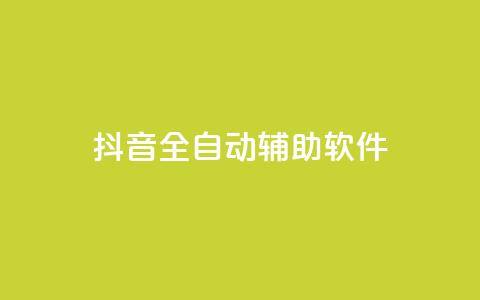 抖音全自动辅助软件,免费领10000播放量软件 - 拼多多自动助力脚本 拼多多砍一刀助力群  第1张