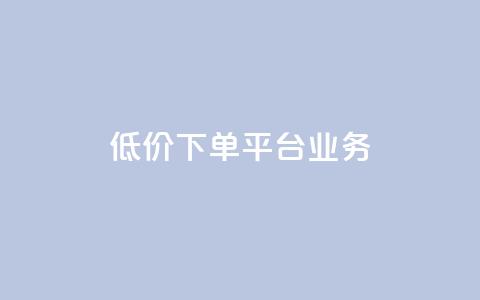 低价下单平台业务,块兽业务24小时在线下单最便宜 - 砍一刀助力平台app 想在拼多多开店怎么弄  第1张