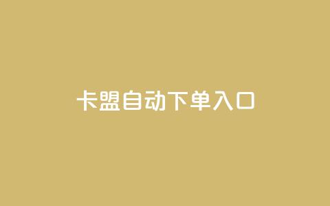 卡盟自动下单入口,ks超低价自助下单软件 - 直播间人气协议网站 抖音自助服务  第1张