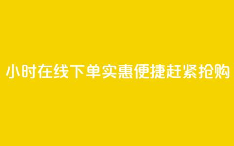24小时在线下单，实惠便捷，赶紧抢购  第1张