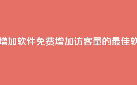 qq访客量免费增加软件(免费增加QQ访客量的最佳软件解决方案) 第1张 qq访客量免费增加软件(免费增加QQ访客量的最佳软件解决方案) 第1张