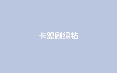 卡盟刷绿钻,qq业务网低价 - 拼多多自动助力脚本 复制口令打开拼多多没反应  第1张