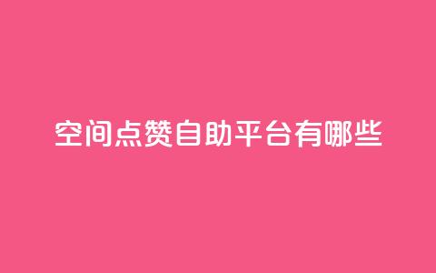 qq空间点赞自助平台有哪些,全网最低价卡网 - qq刷访客人数免费 快手业务全网最低价 第1张 qq空间点赞自助平台有哪些,全网最低价卡网 - qq刷访客人数免费 快手业务全网最低价 第1张