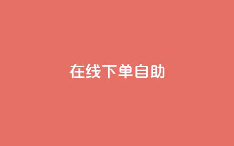 在线下单自助,抖音真人自定义评论业务 - 卡盟货源批发网 卡盟自动发卡网  第1张