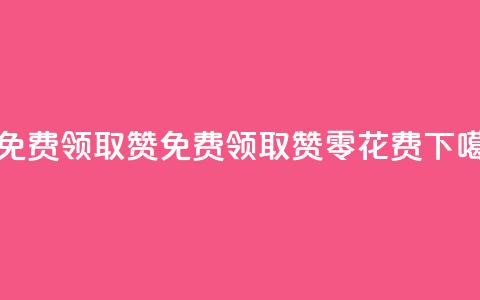 0元免费领取qq10000赞 - 免费领取QQ10000赞，零花费~  第1张