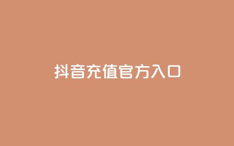 抖音充值官方入口ios,qq网页版登录入口网站 - 卡盟导航 抖音播放量充值网站  第1张
