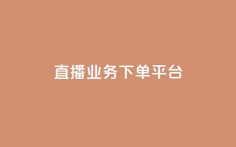 ks直播业务下单平台,卡盟点赞业务 - 一元10万qq赞 免费推广引流平台 第1张 ks直播业务下单平台,卡盟点赞业务 - 一元10万qq赞 免费推广引流平台 第1张
