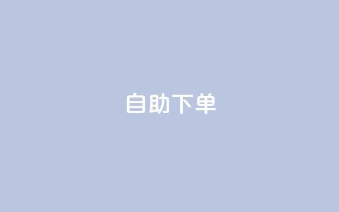 ks24h自助下单,自助下单平台 - QQ空间刷浏览记录网站 巨量千川投放300块能出几单  第1张