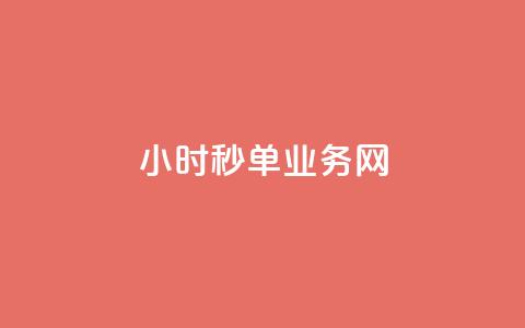 qq24小时秒单业务网,抖音24小时在线下单网站 - 抖音10块1000粉 球球商城24小时自助下单网站  第1张