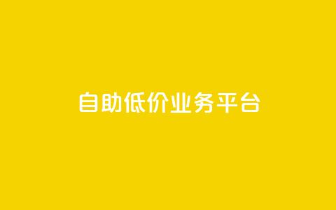 自助低价业务平台,qq自动互赞 - 快手业务区免费 dy业务下单低价  第1张