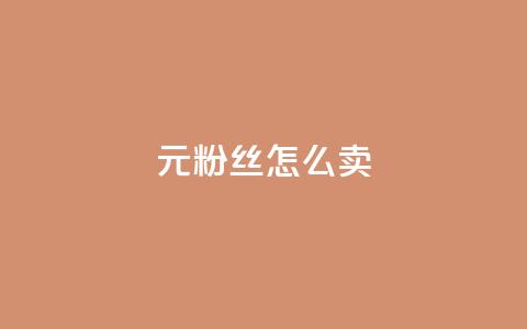 1元3000粉丝怎么卖,拼多多如何买助力 - 拼多多现金大转盘助力50元 700元拼多多元宝之后还有吗  第1张