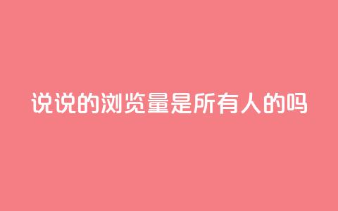 qq说说的浏览量是所有人的吗,空间互赞助手 - 拼多多砍一刀 刷拼多多助力能成功吗 第1张 qq说说的浏览量是所有人的吗,空间互赞助手 - 拼多多砍一刀 刷拼多多助力能成功吗 第1张