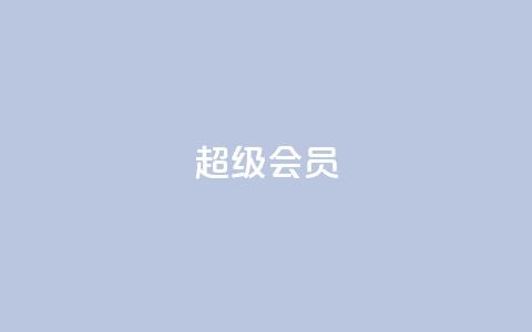 QQ超级会员svip,抖音双击24h下单网站 - 拼多多助力免费 拼多多红包助手从哪里进  第1张