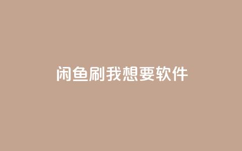 闲鱼刷我想要软件,网红助手的app特色 - 抖音业务24小时免费下单平台 ks抖音业务平台 第1张 闲鱼刷我想要软件,网红助手的app特色 - 抖音业务24小时免费下单平台 ks抖音业务平台 第1张