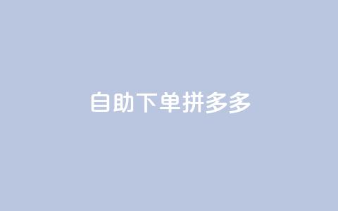 自助下单拼多多,抖音点赞自己 - ks业务下单平台最新 qq卡会员永久免费 第1张 自助下单拼多多,抖音点赞自己 - ks业务下单平台最新 qq卡会员永久免费 第1张