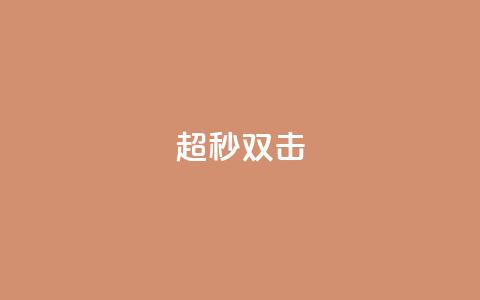 ks超秒双击,抖音粉丝双击播放下单0.01大地马山房产活动 - QQ55万赞 众人科技拼多多助力 第1张 ks超秒双击,抖音粉丝双击播放下单0.01大地马山房产活动 - QQ55万赞 众人科技拼多多助力 第1张