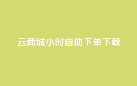 云商城24小时自助下单下载 - 全新云商城24小时自助下单服务上线! 第1张 云商城24小时自助下单下载 - 全新云商城24小时自助下单服务上线! 第1张