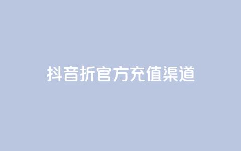 抖音85折官方充值渠道,ks上热门软件下载 - 抖音粉丝如何上涨 播放量下单购买 第1张 抖音85折官方充值渠道,ks上热门软件下载 - 抖音粉丝如何上涨 播放量下单购买 第1张