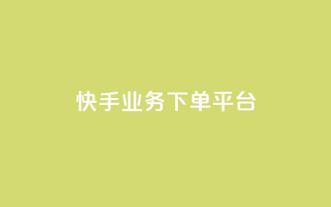 快手业务下单平台,ks24小时自助快手业务 - 快手点赞自助平1元 抖音粉丝业务24小时  第1张