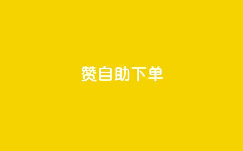 100赞05自助下单 - 100个赞05自助下单，为您呈现超便捷的购物体验!  第1张