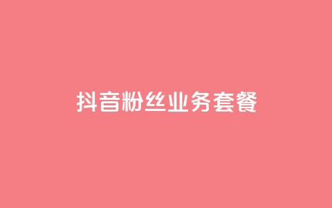 抖音粉丝业务套餐,梓豪刷名片 - 抖音业务24小时在线下单免费 dy24小时自动下单平台  第1张