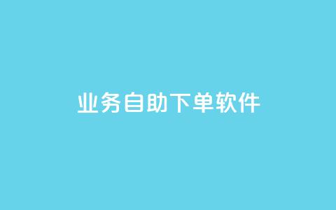 dy业务自助下单软件,今日头条的播放量怎么购买 - qq免费赞在线自助下单网站 qq空间访问量购买  第1张