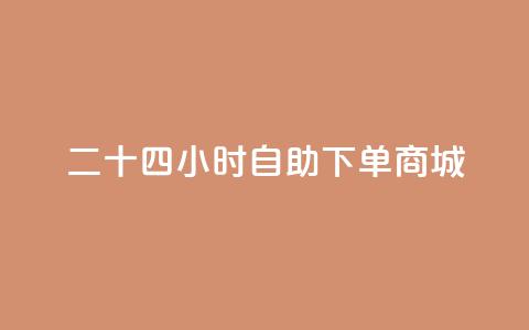 二十四小时自助下单商城,免费领访客的qq网站 - QQ访客记录10万 qq自助平台全网最低  第1张