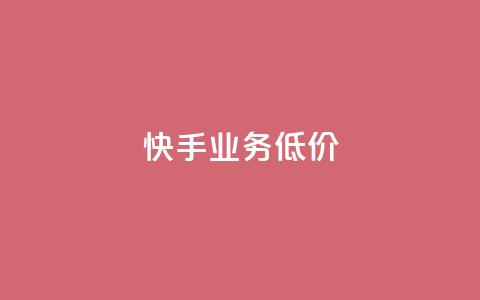 dy快手业务低价,qq音乐自助平台全网最低 - 抖音秒赞秒到账自助 ks双击业务24小时  第1张