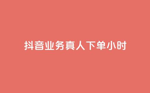 抖音业务真人下单24小时,qq空间说说赞点赞免费 - 拼多多如何快速助力成功 拼多多助力钻石后面还有啥  第1张