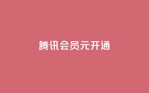 腾讯会员0.1元开通,快手业务区网站 - 快手粉丝一百万0.01园小白龙马山肥大地房产装修网站 全民k歌刷收听量软件正版 第1张 腾讯会员0.1元开通,快手业务区网站 - 快手粉丝一百万0.01园小白龙马山肥大地房产装修网站 全民k歌刷收听量软件正版 第1张