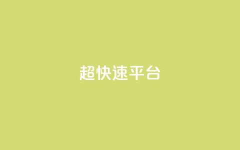 KS超快速平台,全网最低价qq空间业务网站 - pdd刷助力软件 商家不退款找谁投诉  第1张