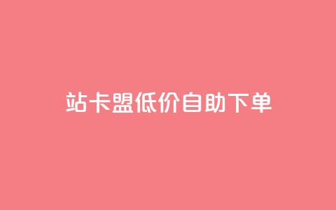 b站卡盟低价自助下单,qq说说的浏览量是所有人的吗 - 砍一刀助力平台app 拼多多领现金助力安全吗  第1张