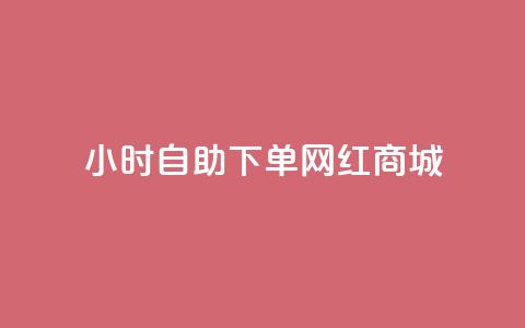 24小时自助下单网红商城,快速涨粉丝 - 快手买攒链接 快赞自助下单入口  第1张