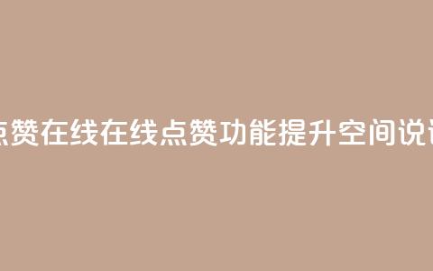 qq空间说说赞真人点赞在线 - 在线点赞功能提升QQ空间说说互动体验！  第1张