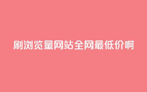 qq刷浏览量网站全网最低价啊 - 全网最低价qq刷浏览量网站优惠活动！  第1张