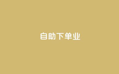 ks自助下单业,抖音24小时自助业务下单注意事项 - 拼多多助力600元要多少人 拼多多体现700还差4个元宝  第1张