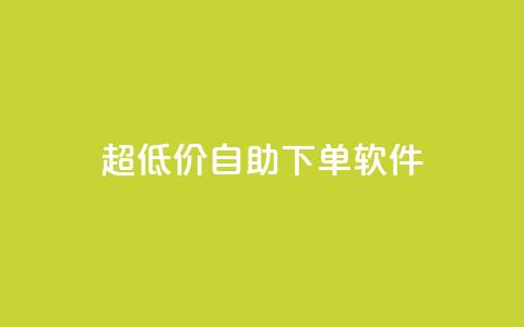 ks超低价自助下单软件,免费访客量网站的推广优势 - 拼多多免费自动刷刀软件 拼多多总部地址在哪里  第1张
