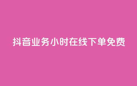 抖音业务24小时在线下单免费,qq主页赞自助下单 - 拼多多免费助力工具app 多多招商官网登录入口  第1张