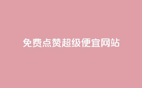 免费点赞超级便宜网站,免费拼多多助力 - 拼多多最后0.01助力不了 拼多多官网登录入口 第1张 免费点赞超级便宜网站,免费拼多多助力 - 拼多多最后0.01助力不了 拼多多官网登录入口 第1张