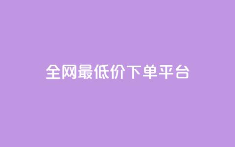 ks全网最低价下单平台,抖音85折官方充值渠道 - 抖音点赞一单一结qq群 1元涨100抖音  第1张