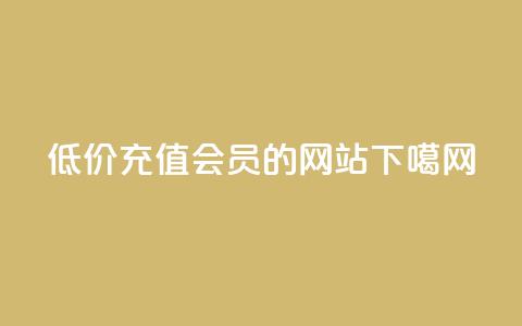 低价充值QQSVIP会员的网站 第1张 低价充值QQSVIP会员的网站 第1张