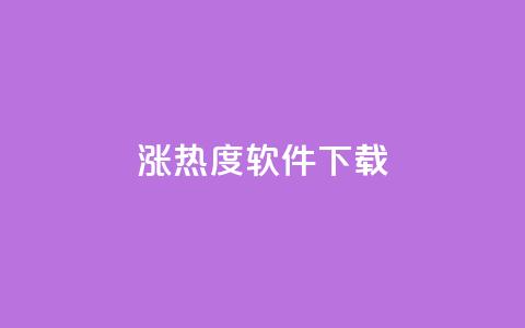 涨热度软件下载 - 涨热度软件下载：增加人气神器只需轻轻一点~  第1张