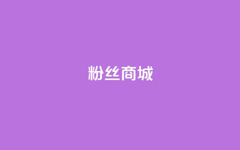 粉丝商城,QQ小号批发 - 抖涨客软件 快手点赞清零大师ios下载  第1张