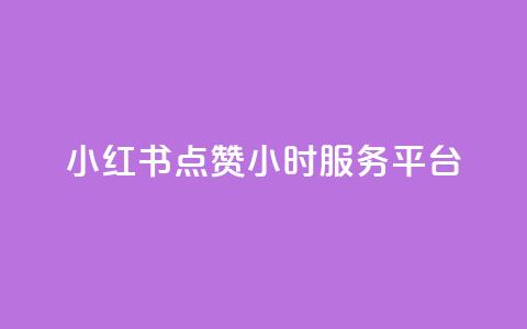 小红书点赞24小时服务平台,云商城24小时自助下单下载 - 2023QQ自助下单入口 刷访客量QQ 第1张 小红书点赞24小时服务平台,云商城24小时自助下单下载 - 2023QQ自助下单入口 刷访客量QQ 第1张
