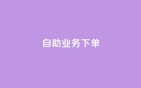 dy自助业务下单 - 自助业务下单流程详解! 第1张 dy自助业务下单 - 自助业务下单流程详解! 第1张