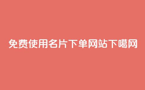 免费使用qq名片下单网站  第1张